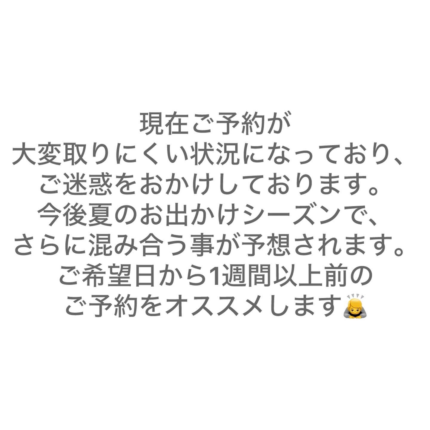 ご来店時に次回のご予約をしていただくと、
確実にご希望日にお取りできると思います！
ご迷惑をおかけしますが、
ご協力よろしくお願いします🙇  皆様のご来店お待ちしております！