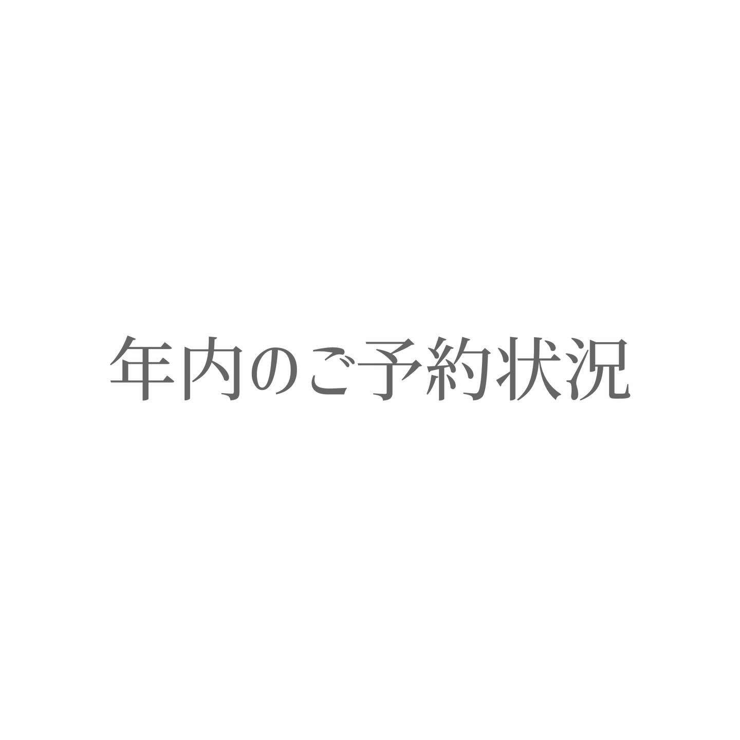 年内のご予約は全て終了しました🙇  キャンセル待ちをご希望の方はお電話ください😊  皆様のご来店お待ちしております！  關
