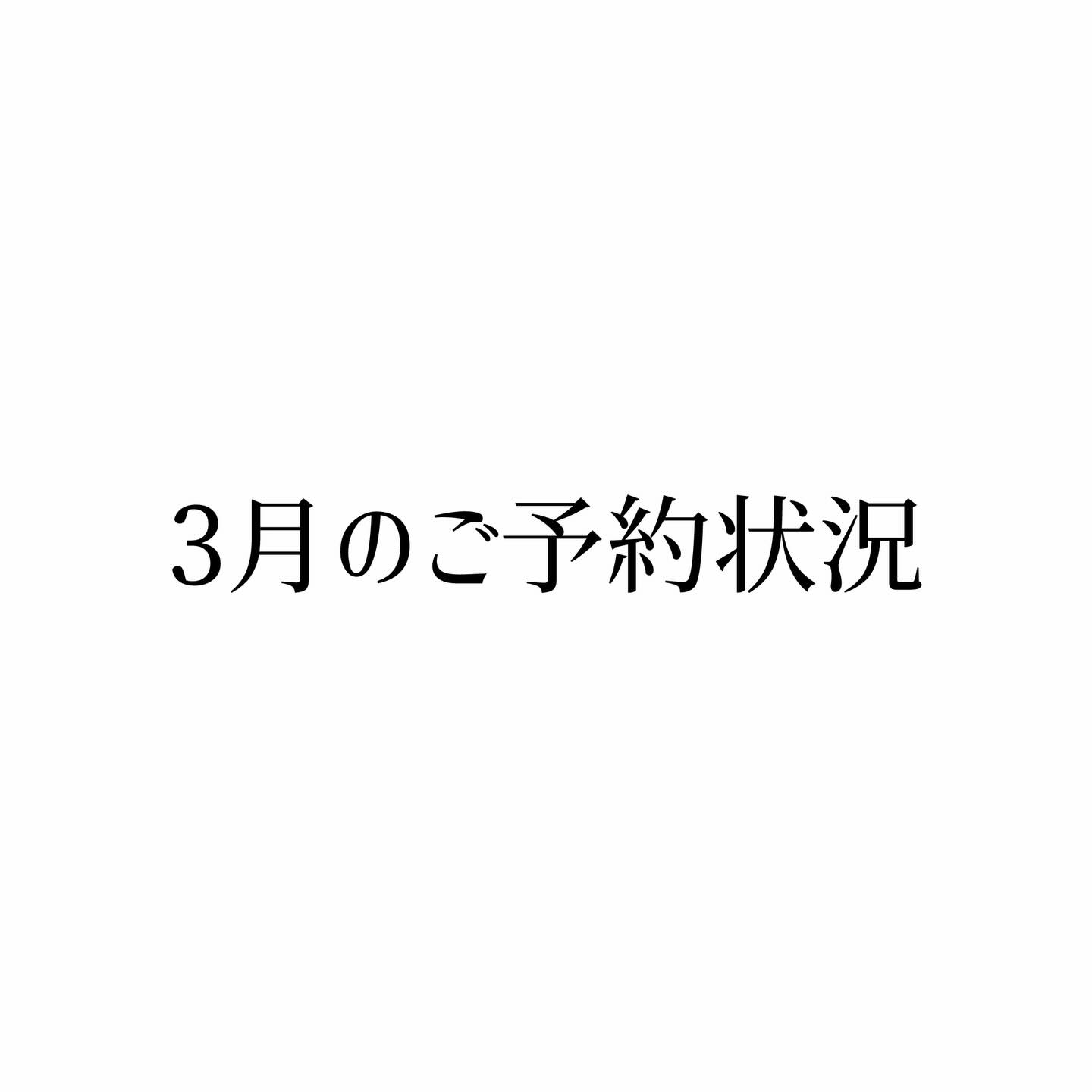 3月のご予約状況
3/25（水）11時半カットのみ
3/26（木）9時12時カットのみ
3/27（金）ご予約終了しました
3/28（土）ご予約終了しました
3/29（日）ご予約終了しました
3/31（火）ご予約終了しました  ご予約が取りづらくなっており、
大変ご迷惑をおかけしております🙇
皆様のご来店おまちしております！  關